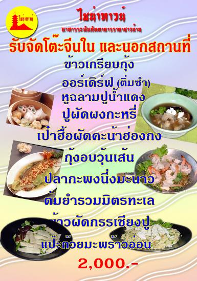 โต๊ะจีนซีฟู๊ดอาหารทะเล 2000 บาท